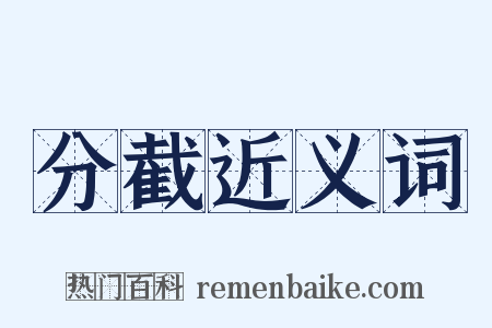 分截近义词是什么意思的图片